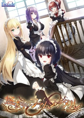 悠刻のファムファタル ※取り寄せ商品