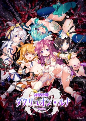 ヌキコレvol.81 神聖昂燐ダクリュオン・ルナ ～堕聖母誕生～ ※取り寄せ商品