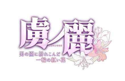 虜ノ麗＆Wanna. if エロパッチ対応プレミアム同梱版 ※取り寄せ商品