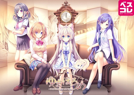 ゆまほろめ ～時を停めた館で明日を探す迷子たち～ 普及版 ※取り寄せ商品