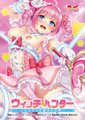 ウィッチハンター ～世界のためなら何度でもイきます～ 特別版（WスェードB2タペストリー付）