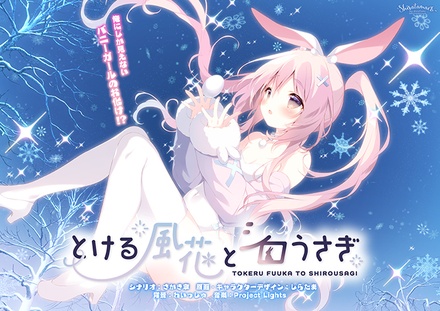 【WIN一般】 とける風花とシロうさぎ