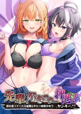 先輩、好きです……押忍! ~僕を慕ってくれる後輩はチビっ娘美少女で……ヤンキー!?~
