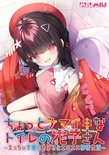 ちょっとナマイキなトイレの花子さん ※1本のみ