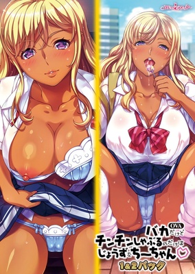【OVA】 バカだけどチンチンしゃぶるのだけはじょうずなちーちゃん１＆２パック ※取り寄せ商品 
