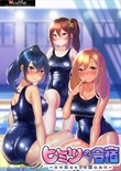ヒミツの合宿 -スク水ヒップに溺れたい-