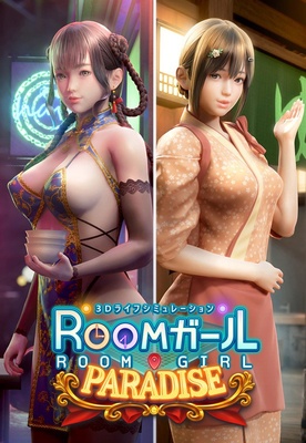 ROOMガール PARADISE 予約特典付（同梱） ※取り寄せ商品