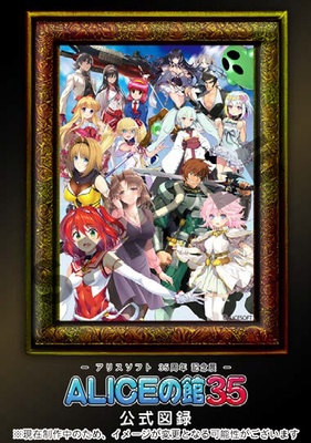 【書籍】 アリスソフト35周年記念展「ALICEの館35」公式図録
