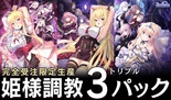 姫様調教３ パック 予約特典付