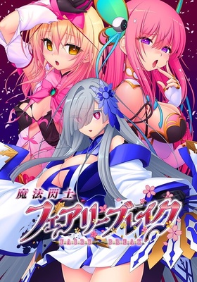 魔法閃士フェアリーブレイク 予約特典付