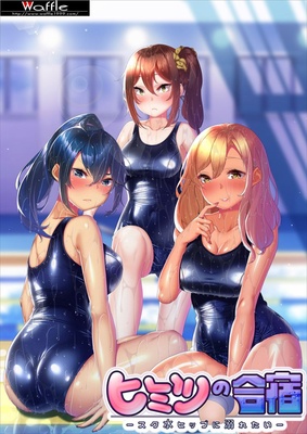 ヒミツの合宿 -スク水ヒップに溺れたい-