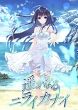 遥かなるニライカナイ 豪華限定版 ※取り寄せ商品
