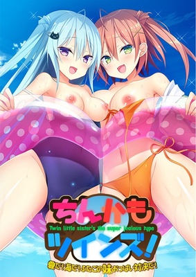 ちんかもツインズ2! ～夏だ!海だ!ふたごの妹おっぱい対決だ!～ ※取り寄せ商品