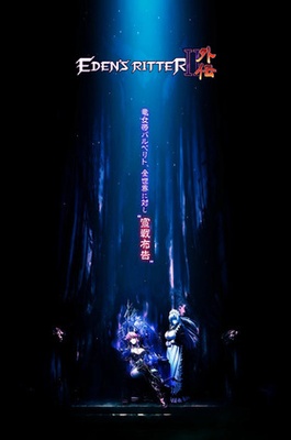 エデンズリッター フルHD版 第2章・第2章外伝編