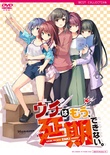 ウチはもう、延期できない。 普及版
