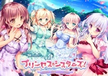 プリンセス☆シスターズ！ ～四姉妹は全員あなたの許嫁～ 通常版 ※取り寄せ商品