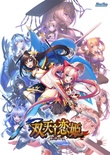 双天†恋姫 -至源の王- 豪華限定版 ※取り寄せ商品