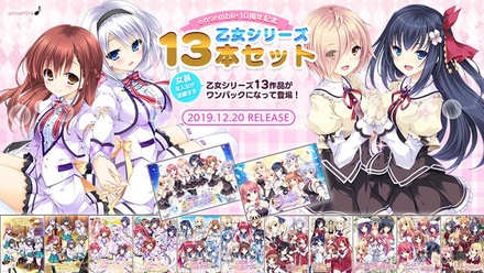 ensemble10周年記念 乙女シリーズ13本セット ※取り寄せ商品 