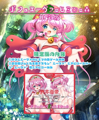 ボクとエーヴァのヒミツの森 エーヴァといちゃいちゃエアピロー付き