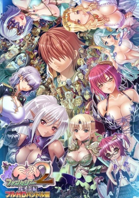巨乳ファンタジー２ ルイン編 フルHDバンドル版 ※取り寄せ商品