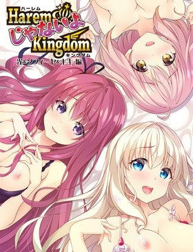 HaremKingdom フルHDリマスター 豪華限定版 オリジナルプラスチックカード(2枚)付