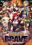 戦国†恋姫BRAVE弐 ～戦乱の九州、島津編～ ［豪華版］