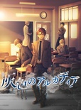 【BOYS】 灰色のアルカディア ※取り寄せ商品