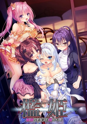 檻姫 ～極嬢の未来は俺のモノ～ ※取り寄せ商品