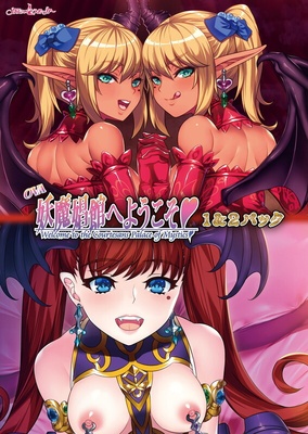 【OVA】 妖魔娼館へようこそ♡ 1&2パック
