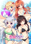 恋愛、はじめまして ミニファンディスク サマーバケーション 初回版