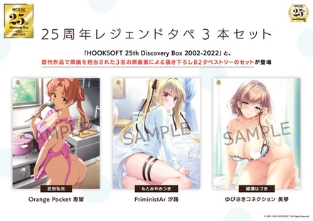 HOOKSOFT 25th Discovery Box 2002-2022 25周年レジェンドタぺ3本セット付版