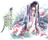 顔のない月 -待宵の双椿- 通常版