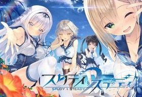 スタディ§ステディ コンプリートパック