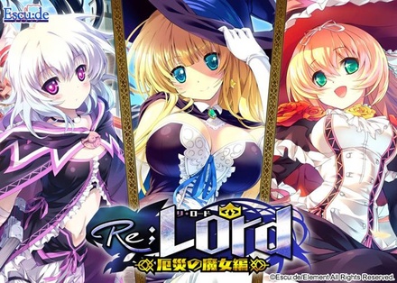 Re;Lord 厄災の魔女編 全三章パッケージ ※取り寄せ商品