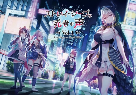ストレイ・シープと死者の声 Vol.1 Stray Sheep vs. Unreal Killers 予約特典付
