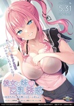 彼女の妹の巨乳誘惑 ～お兄ちゃん、私と良いこと…シましょ？～ ※取り寄せ商品