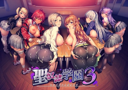 聖奴隷学園3 予約特典付