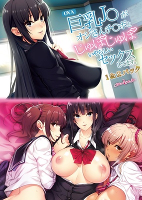【OVA】 巨乳J○がオジさんチ○ポとじゅぽじゅぽいやらしいセックスしてます。1&2パック