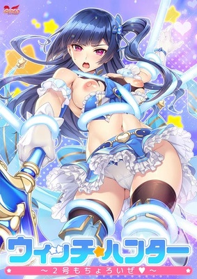 ウィッチハンター ～2号もちょろいぜ～
