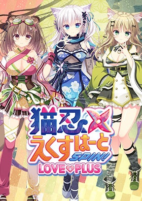 猫忍えくすはーとSPIN!１+２ コンプリートパック 抱き枕カバー付限定版 予約特典付