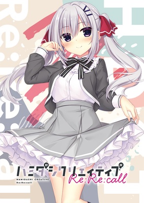 ハミダシクリエイティブ Re:Re:call 豪華版 ※取り寄せ商品