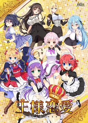 王様恋愛 豪華限定版 予約特典付