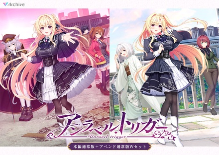 アンラベル・トリガー 本編通常版＋アペンド通常版 Wセット オリジナルプラスチックカード付