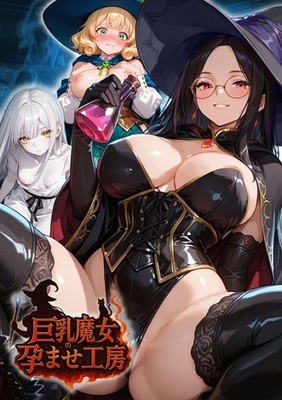 巨乳魔女の孕ませ工房 描き下ろしプラスチックカード・予約特典付