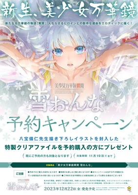 美少女万華鏡異聞 雪おんな ※取り寄せ商品