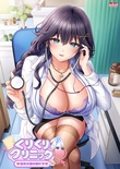くりくりクリニック ～恵体女医の躾け方～