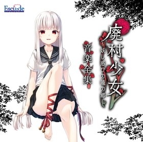 廃村少女 姫香全集 オリジナルプラスチックカード（2枚）付