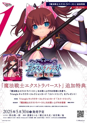 魔法戦士エクストラバースト～天使断罪～ 