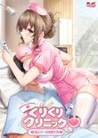 くりくりクリニック ～新人ナースの育て方～