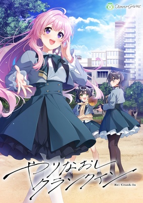 やりなおしクランクイン オリジナルプラスチックカード付